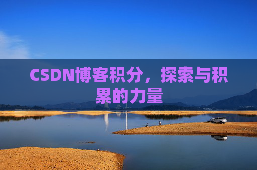 CSDN博客积分，探索与积累的力量